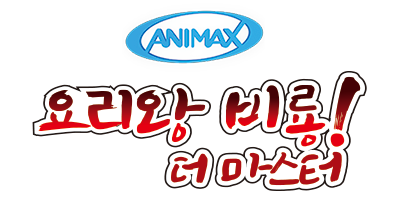 610 Animax 요리왕 비룡 더 마스터