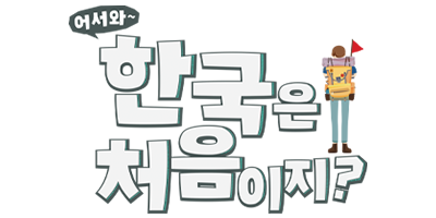 341 MBC every1 어서와 한국은 처음이지?