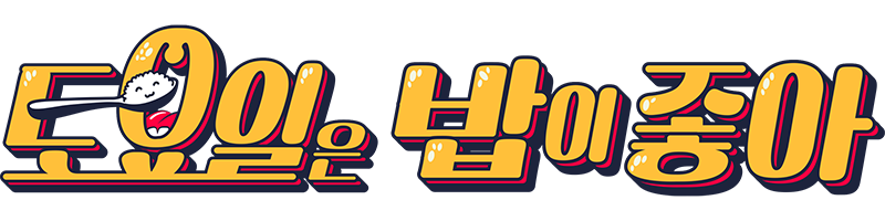 351 E채널 토요일은 밥이 좋아