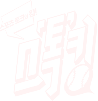 801 스포츠 토크의 킹! 스톡킹!