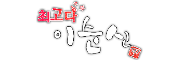 235 KBS 최고다 이순신