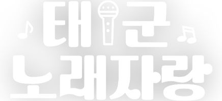 876 태군노래자랑