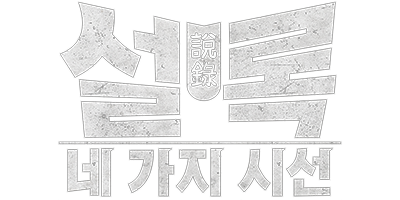 388 설록: 네 가지 시선