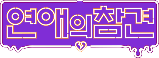 329 KBS JOY 연애의 참견