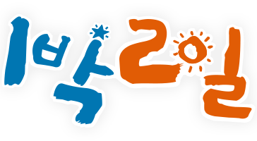 302 KBS 1박 2일 시즌1