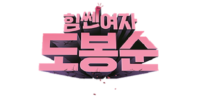 213 JTBC 힘쎈여자 도봉순