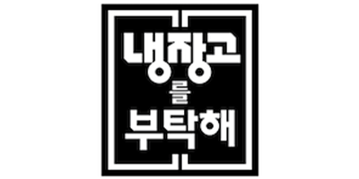 304 JTBC 냉장고를 부탁해
