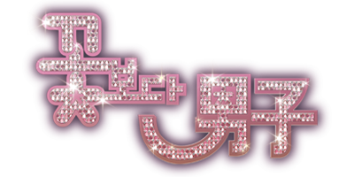 231 꽃보다 남자
