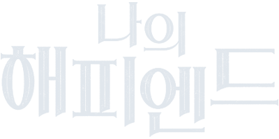 327 TV조선 나의 해피엔드