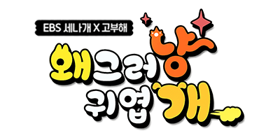 371 EBS 왜그러냥?귀엽개!
