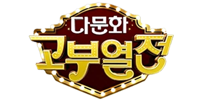 372 다문화 고부열전