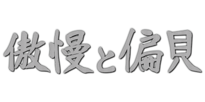 212 傲慢と偏見