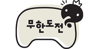 300 무한도전