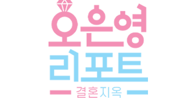 377 오은영리포트 결혼지옥