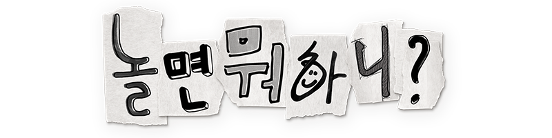324 놀면 뭐하니