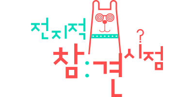 320 전지적 참견 시점