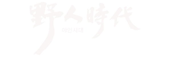 218 야인시대