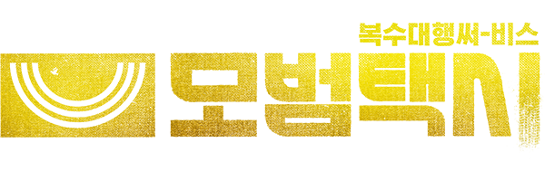 211 모범택시1