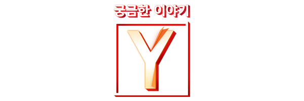 404 궁금한 이야기 Y