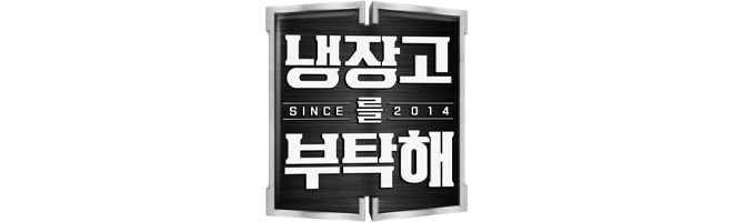 303 냉장고를 부탁해 2