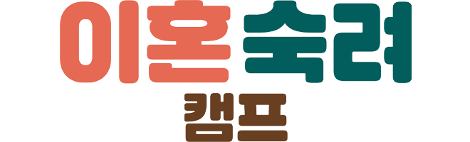 308 이혼숙려캠프