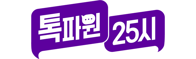 309 톡파원 25시